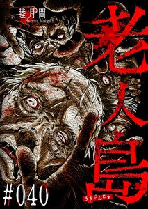 老人島【単話版】(40) 電子書籍版