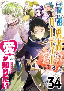 最強勇者パーティーは愛が知りたい【単話版】(34) 電子書籍版