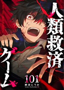 人類救済ゲーム【単話版】(101) 電子書籍版