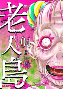 老人島(4) 電子書籍版