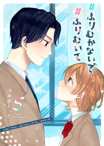 #ふりむかないで#ふりむいて(5) 電子書籍版