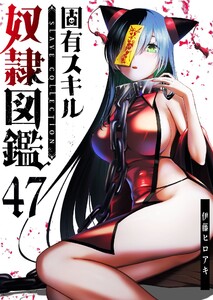 固有スキル「奴隷図鑑」【単話版】(47) 電子書籍版