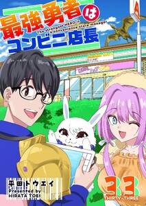 最強勇者はコンビニ店長【単話版】(33) 電子書籍版