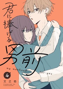 君に捧げる男前(4) 電子書籍版