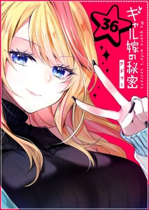 ギャル嫁の秘密【単話版】(36) 電子書籍版