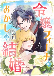 令嬢フィーナのおかしな結婚(4) 電子書籍版