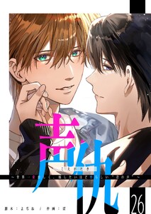 声仇 ～世界一愛おしく、壊したいほど憎らしい“君の声”～【単話版】(26) 電子書籍版
