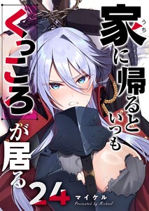 家に帰るといつもくっころが居る【単話版】(24)