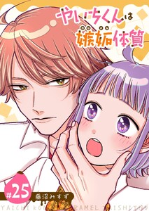 やいちくんは嫉妬(カラメル)体質【単話版】(25) 電子書籍版