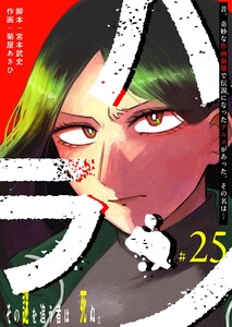ハラン【単話版】(25) 電子書籍版