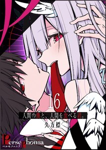 Persephonia-ペルセフォニア-【単話版】(16) 電子書籍版