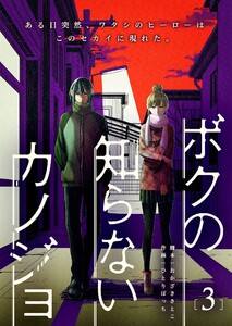 ボクの知らないカノジョ(3) 電子書籍版