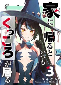 家に帰るといつもくっころが居る(3) 電子書籍版