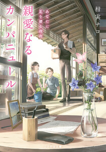 親愛なるカンパニュール あなたに花を贈る理由 電子書籍版