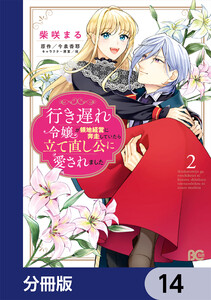 行き遅れ令嬢が領地経営に奔走していたら立て直し公に愛されました【分冊版】 14 電子書籍版