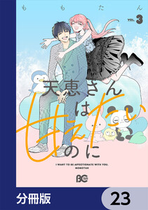 天恵さんは甘えたいのに【分冊版】 23 電子書籍版