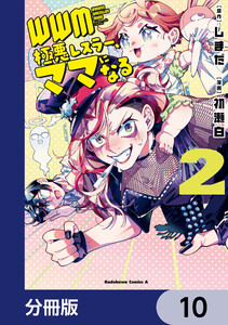 WWM -極悪レスラー、ママになる-【分冊版】 10 電子書籍版