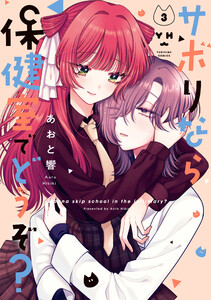サボりなら保健室でどうぞ? (3)【イラスト特典付】