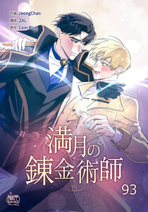 満月の錬金術師 (93) 電子書籍版