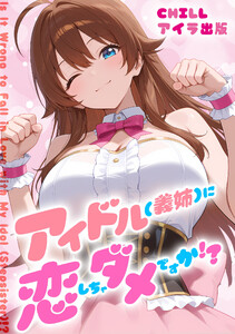 アイドル(義姉)に恋しちゃダメですか!? (フルカラー) 12 電子書籍版