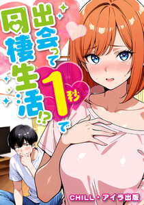 出会って1秒で同棲生活!?(フルカラー) 8 電子書籍版