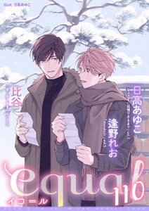 equal vol.110 電子書籍版