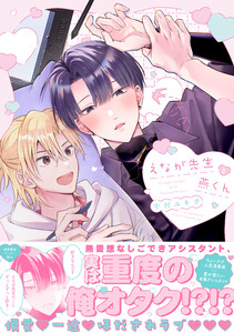 えなが先生と燕くん【電子限定描き下ろし漫画付き】【コミックス版】 電子書籍版