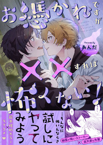お憑かれですが××すれば怖くない!【描き下ろし付き電子単行本】