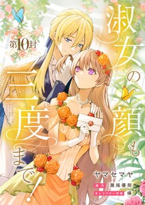 淑女の顔も三度まで!【分冊版】 第10封