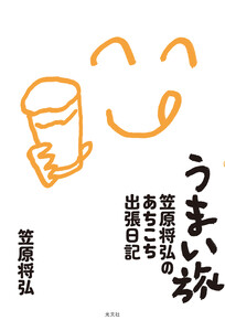 うまい旅～笠原将弘のあちこち出張日記～