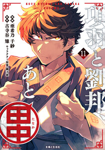 項羽と劉邦、あと田中(コミック)11