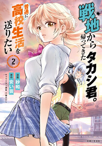 戦地から帰ってきたタカシ君。普通に高校生活を送りたい(コミック)【電子版特典付】2