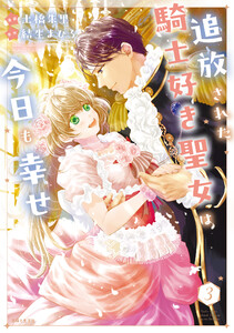 追放された騎士好き聖女は今日も幸せ(コミック)3