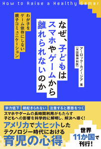 なぜ、子どもはスマホやゲームから離れられないのか～わが子をゲーム依存にしない親子コミュニケーション～