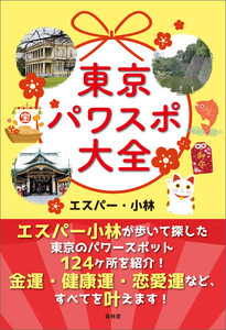 東京パワスポ大全 電子書籍版