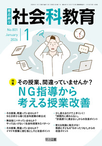 社会科教育 2026年01月号 その授業、間違っていませんか?NG指導から考える授業改善