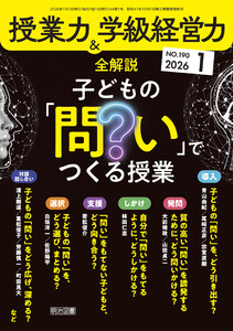 授業力&学級経営力 2026年01月号 全解説 子どもの「問い」でつくる授業