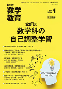 数学教育 2026年01月号 全解説 数学科の自己調整学習