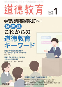 道徳教育 2026年01月号 学習指導要領改訂へ!「超解説」これからの道徳教育キーワード