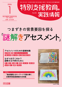 特別支援教育の実践情報 2026年01月号 つまずきの背景要因を探る「謎解きアセスメント」