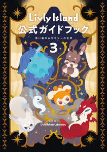 Livly Island 公式ガイドブック3 想い繋がるリヴリーの世界 電子書籍版