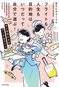 フライトも人生も目的地はいつだって自分で選ぶ! NY在住CAのワーク&ライフ