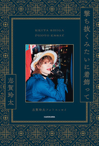 撃ち抜くみたいに着飾って 志賀玲太フォトエッセイ【電子特典付き】