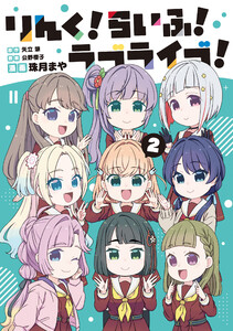 りんく!らいふ!ラブライブ!(2)