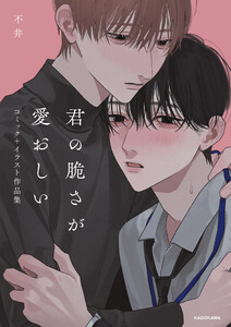 君の脆さが愛おしい コミック+イラスト作品集