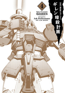 新装版 機動戦士ガンダム ギレン暗殺計画 4【電子限定特典付き】 電子書籍版
