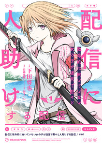 配信に致命的に向いていない女の子が迷宮で黙々と人助けする配信 1