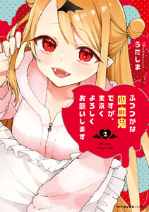 ふつつかな吸血鬼ですが、末永くよろしくお願いします 2
