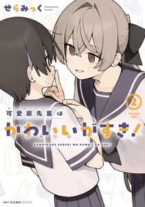 可愛原先輩はかわいい(早乙女くん)がすき! 2