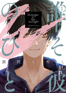 誰そ彼のひと (1)